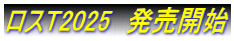 ロスT2025　発売開始