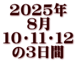 2025年 ８月 １０・１１・１２ の3日間