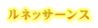 ルネッサーンス