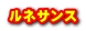 ルネサンス
