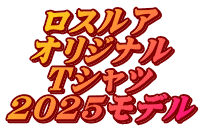 ロスルア オリジナル Tシャツ 2025モデル