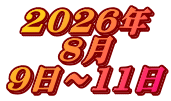 2026年 8月 9日～11日