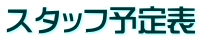 スタッフ予定表