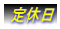 定休日